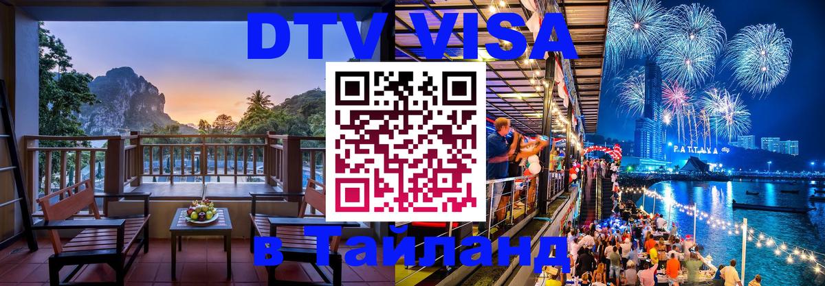 Купить DTV визу в Таиланд 